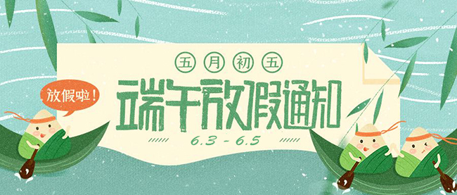 西安德伍拓端午節(jié)放假安排，祝大家端午節(jié)快樂。